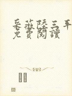 采薇陆三平小说免费阅读