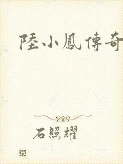 陆小凤传奇之封面
