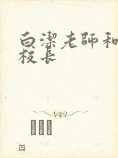 白洁老师和高义校长封面