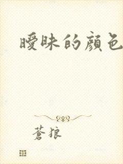 暧昧的颜色封面