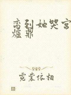 脔到她哭宫交h炉鼎封面