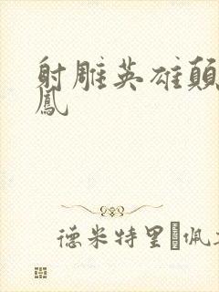 射雕英雄颠倒鸾凤