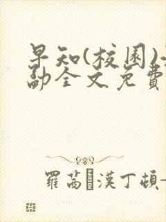 早知(校园)江勐全文免费阅读
