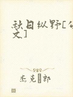 秋日纵野[公路文]