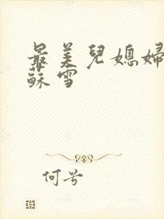 最美儿媳妇说说苏雪