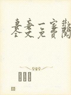 妻妾一家欢小说全文免费阅读