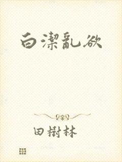 白洁乱欲