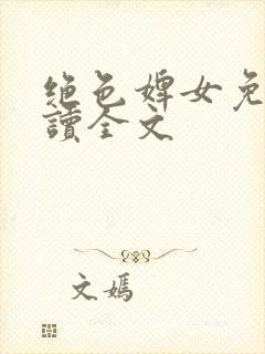 绝色婢女免费阅读全文