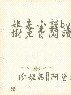 姐夫小说by野树免费阅读全文