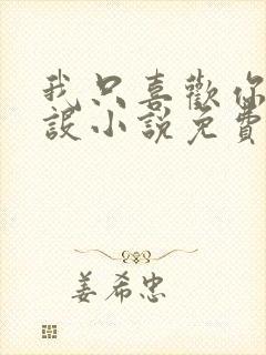 我只喜欢你的人设小说免费阅读