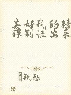 夹好我的精去上课别流出来了