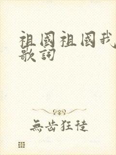 祖国祖国我爱你歌词