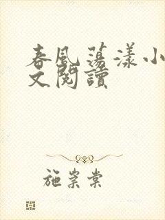 春风荡漾小说全文阅读