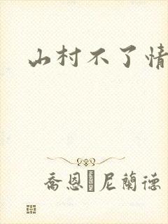 山村不了情