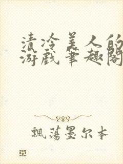 清冷美人的神奇游戏笔趣阁