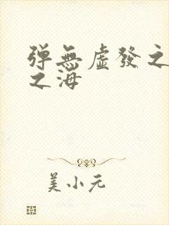 弹无虚发之死亡之海封面