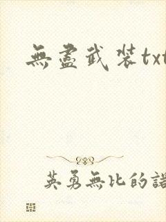 无尽武装txt