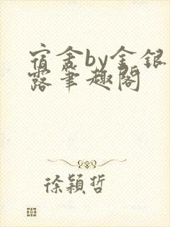 宿舍by金银花露笔趣阁