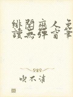 绯闻恋人免费阅读无弹窗笔趣阁