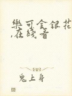 乐可金银花小说,在线看