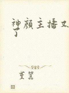 神颜主播又封神了封面