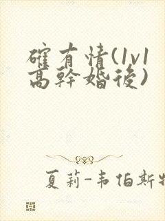 确有情(1v1高干婚后)