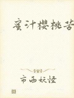 蜜汁樱桃苦咖啡