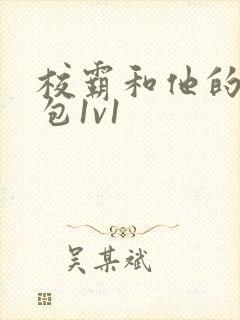 校霸和他的小哭包1v1