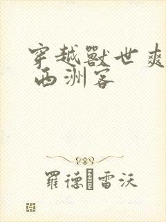 穿越兽世爽翻了 西洲客