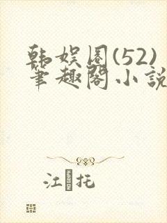 韩娱圈(52)笔趣阁小说