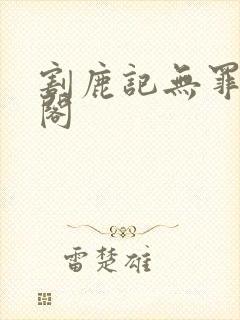 割鹿记无罪笔趣阁