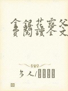 金银花露父欲免费阅读全文