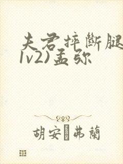 夫君摔断腿后(1v2)孟弥封面