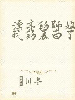 漂亮的师姐接受我的表白了