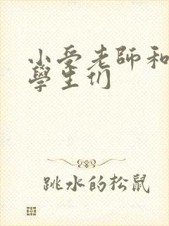 小受老师和小攻学生们