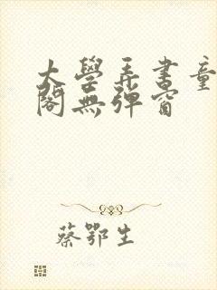 太学弄书童笔趣阁无弹窗