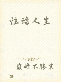 性福人生封面