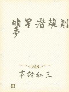 明星潜规则之皇梦