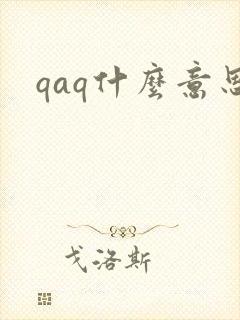 qaq什么意思