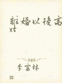 离婚以后高干txt