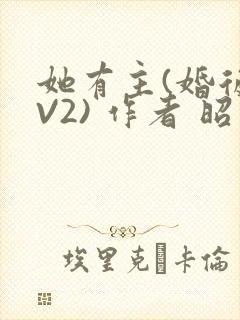 她有主(婚后1V2) 作者 昭愿