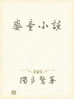 娈童小说