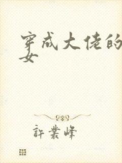 穿成大佬的小仙女