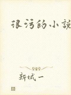 很污的小说