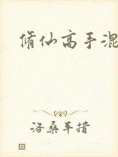 修仙高手混花都封面