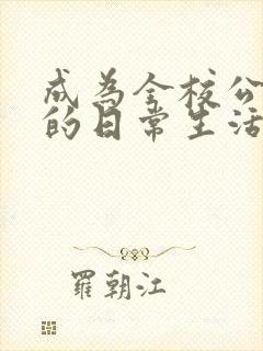 成为全校公交车的日常生活南颜兮