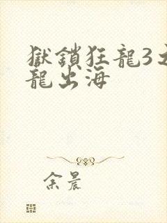 狱锁狂龙3之潜龙出海