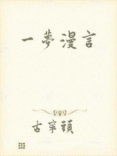 一梦漫言