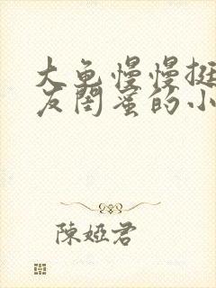 大龟慢慢挺进女友闺蜜的小说