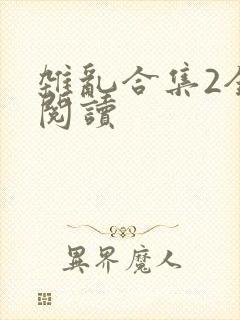 杂乱合集2全文阅读